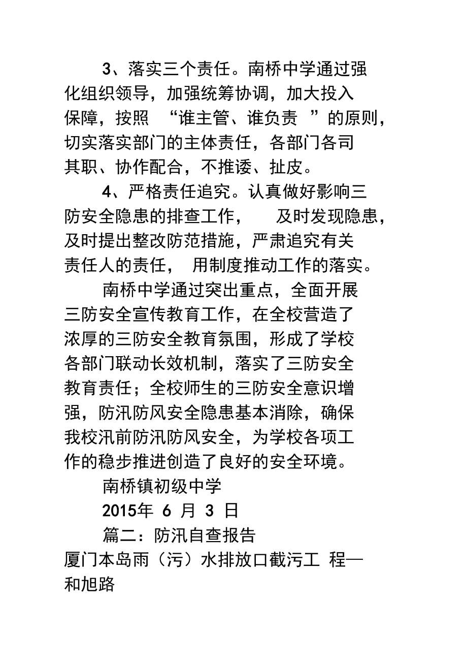 学校防汛防风自查报告书.doc