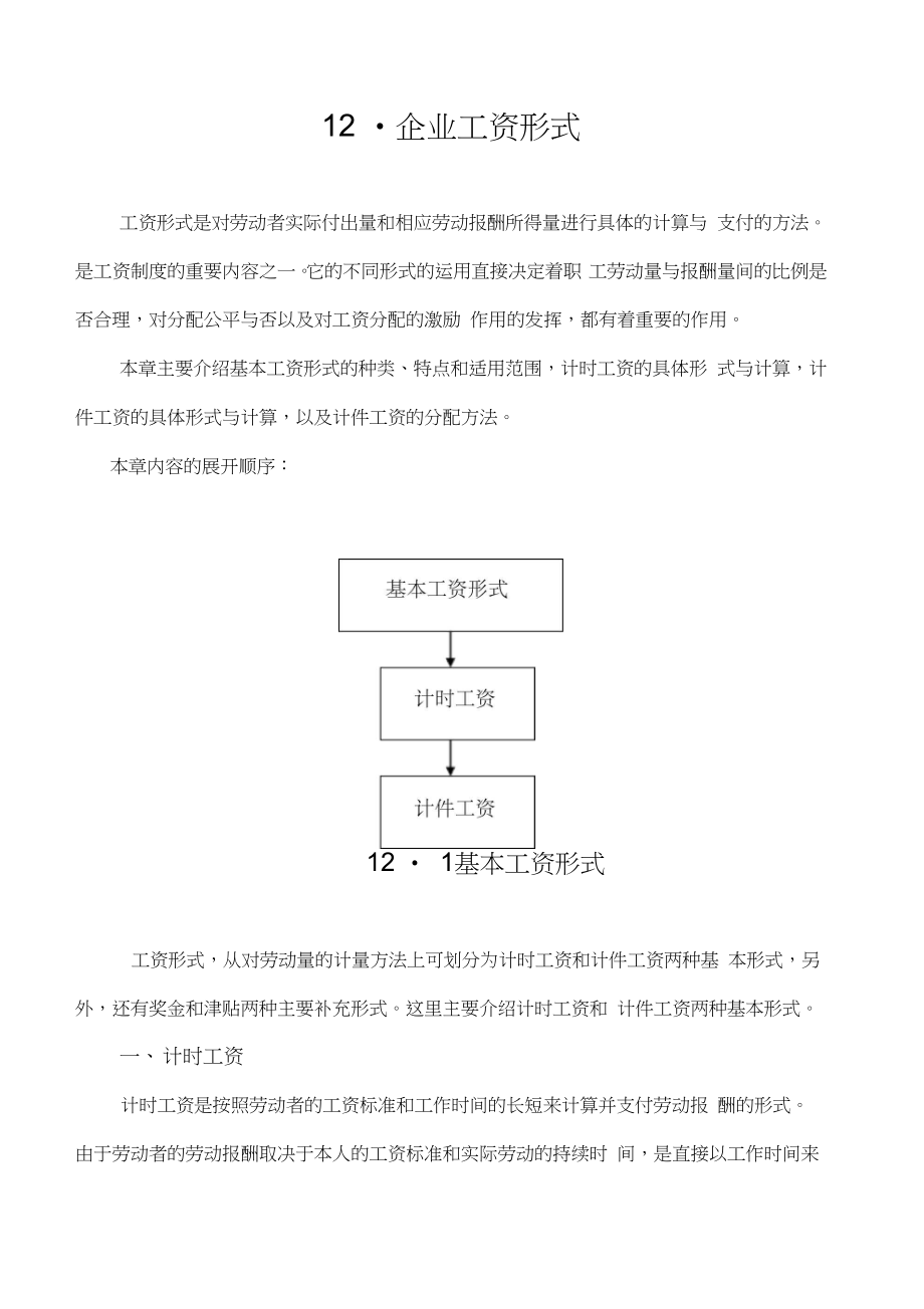 09企业工资形式.doc