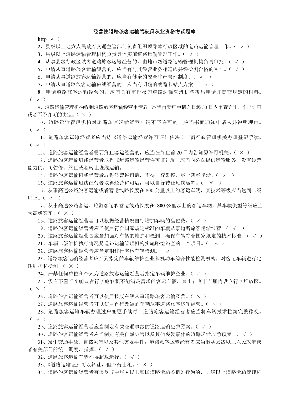 客车道路运输资格证驾驶员从业资格模拟考试题库.doc