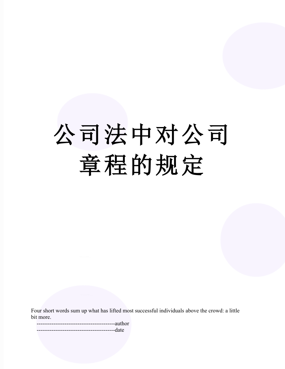 最新公司法中对公司章程的规定.doc