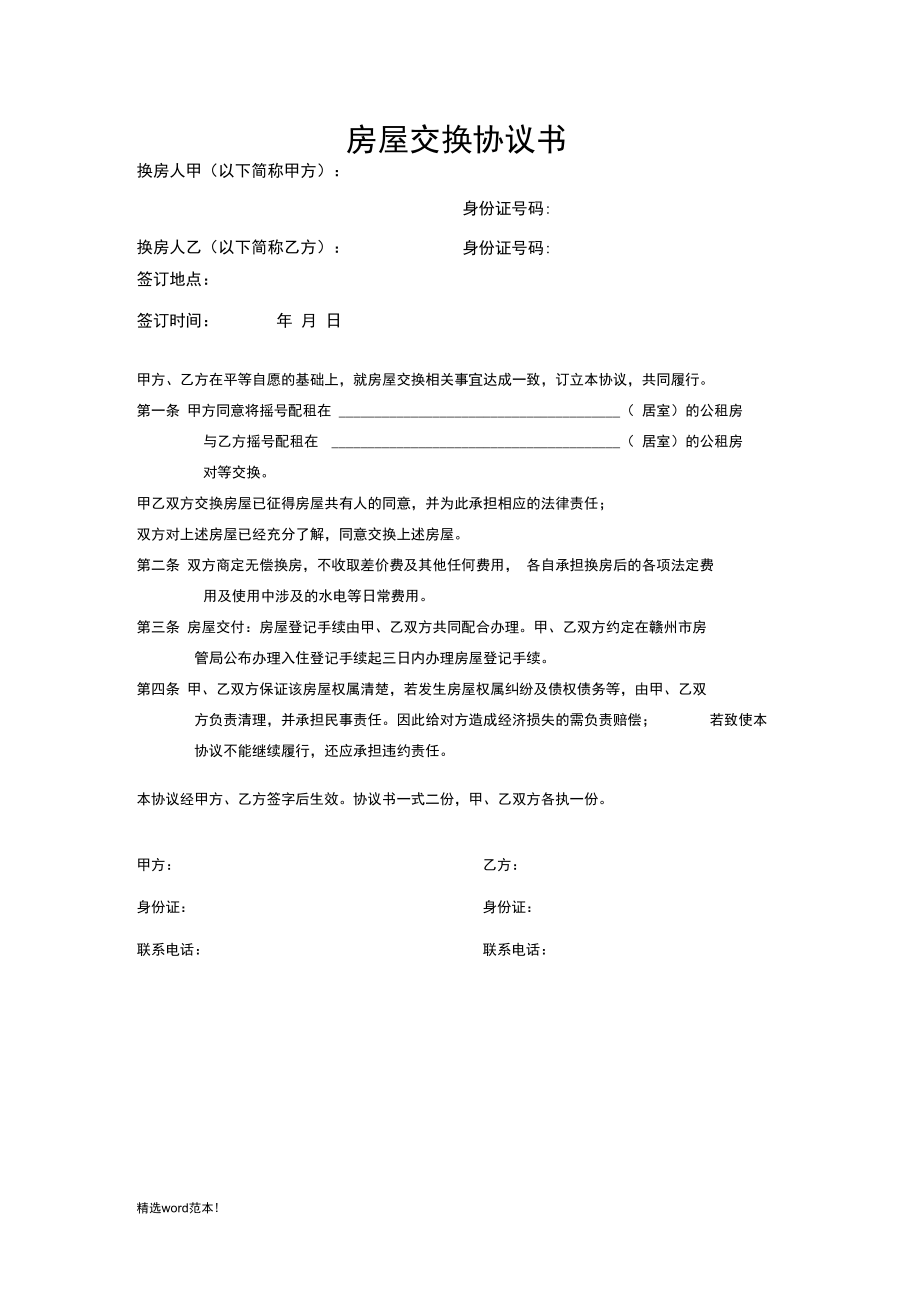 公租房房屋交换协议书.doc