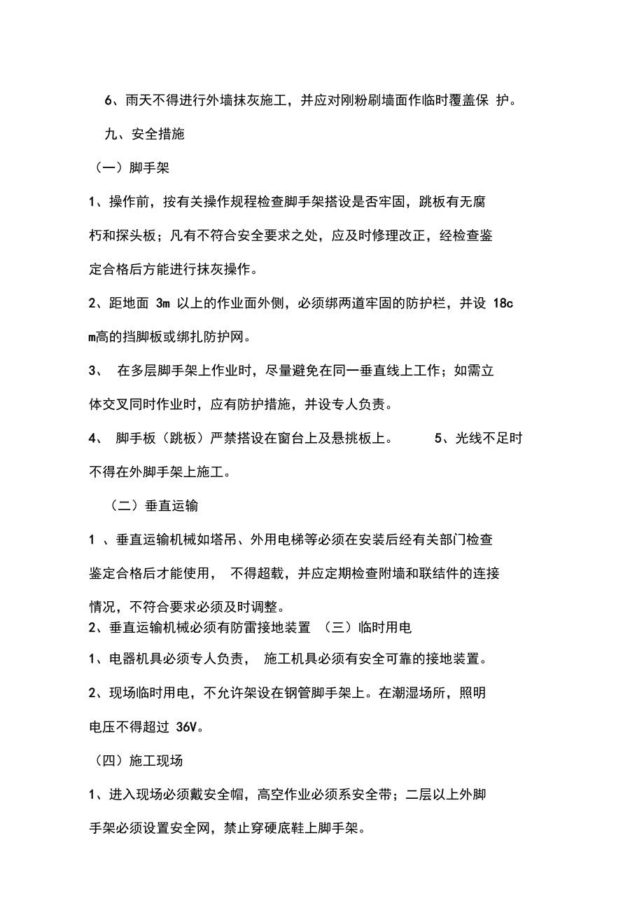 外墙抹灰贴砖施工方案.doc