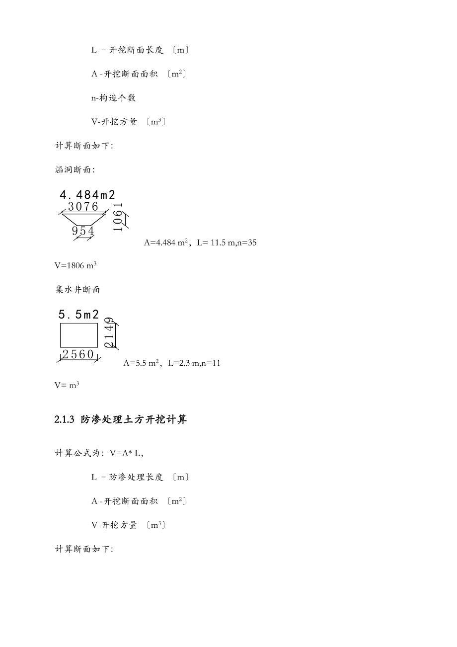 堤防工程施工工程施工量计算书.doc