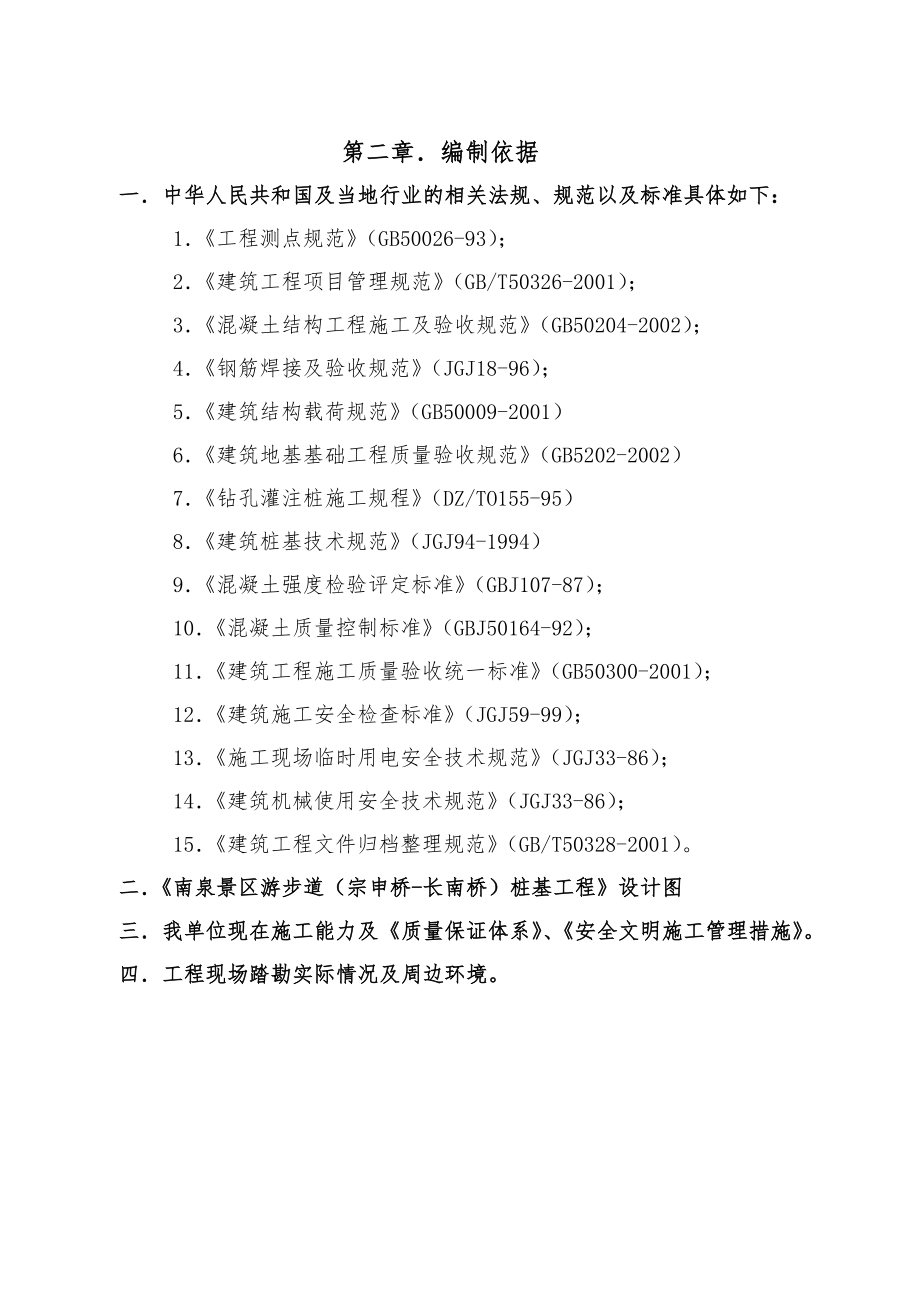 南泉景区游步道宗申桥长南桥桩基工程施工组织设计.doc