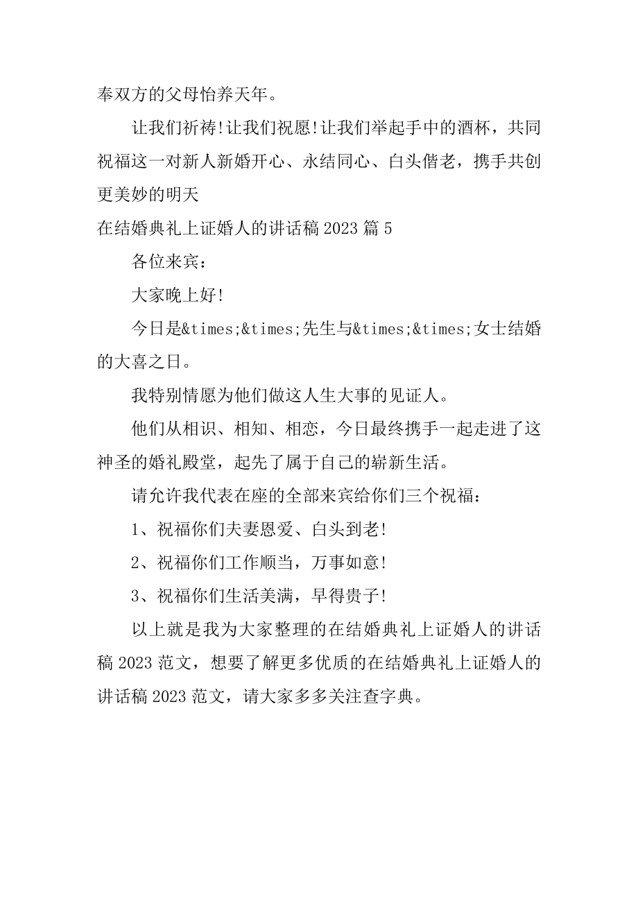 2023年结婚典礼证婚人讲话稿简短在结婚典礼上证婚人的讲话稿.doc