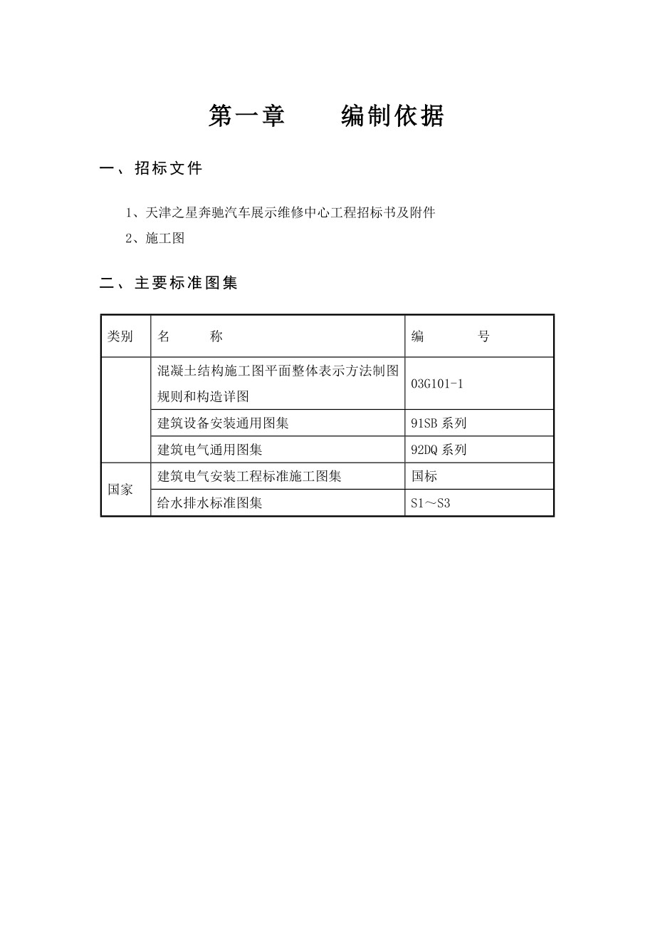 天津之星奔驰汽车展示维修中心工程招标书.doc