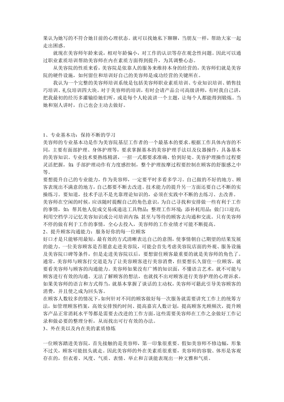 如何通过培训使美容师快速提升.doc