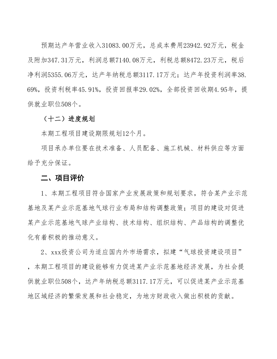 立项气球投资建设项目计划书.doc