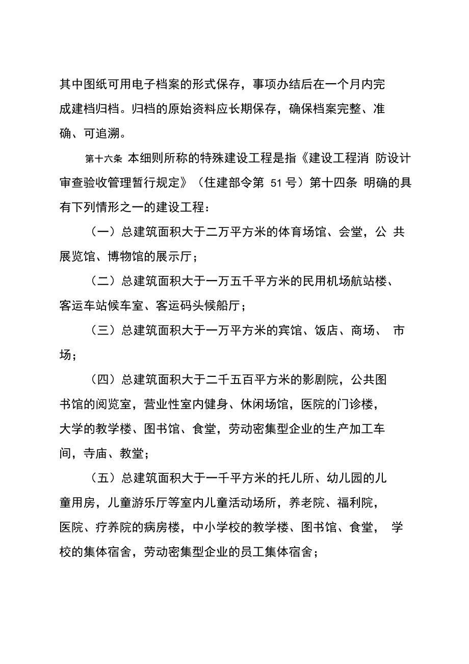 《建设工程消防设计审查验收管理暂行规定》.doc