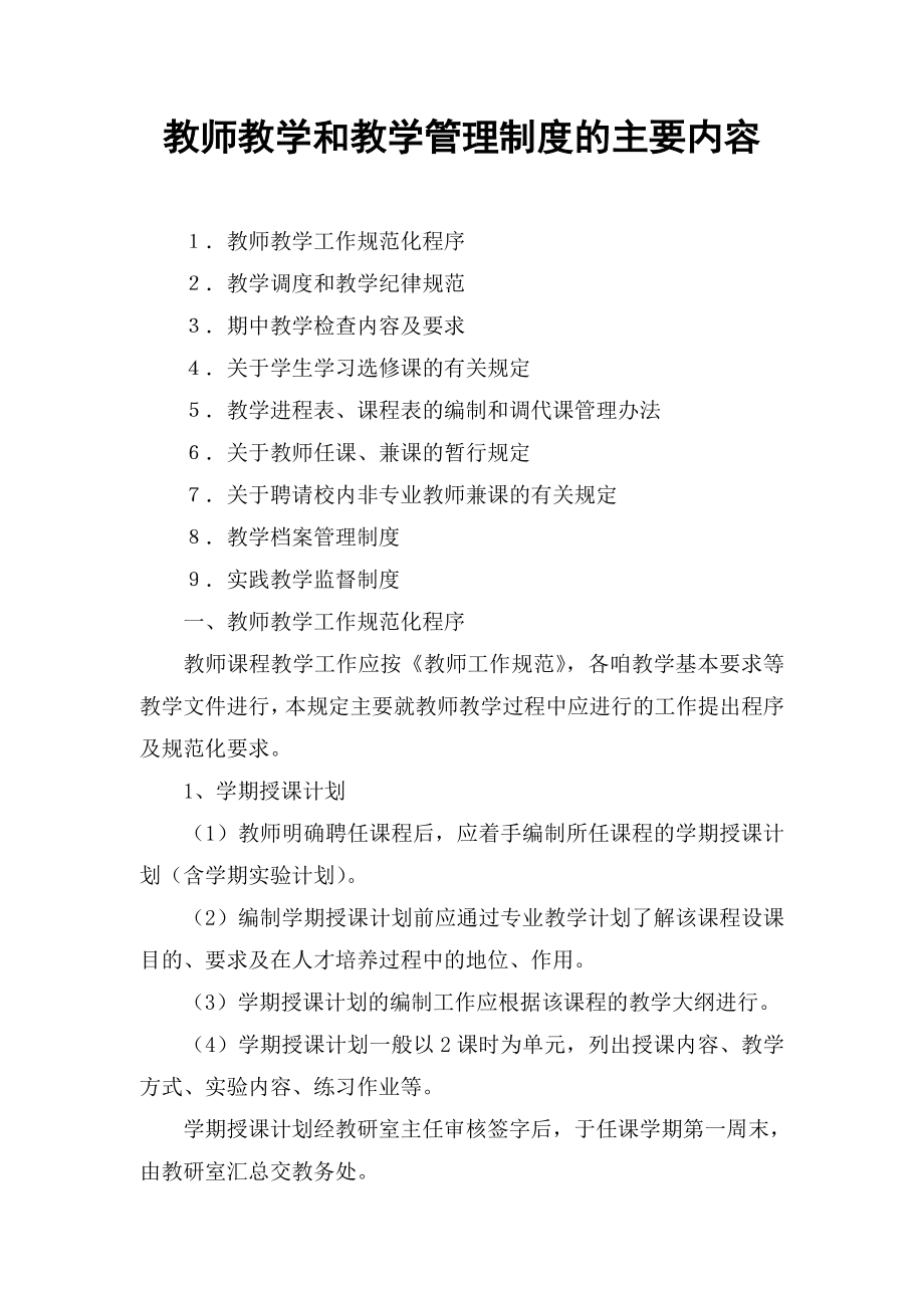 教师教学和教学管理制度的主要内容.doc