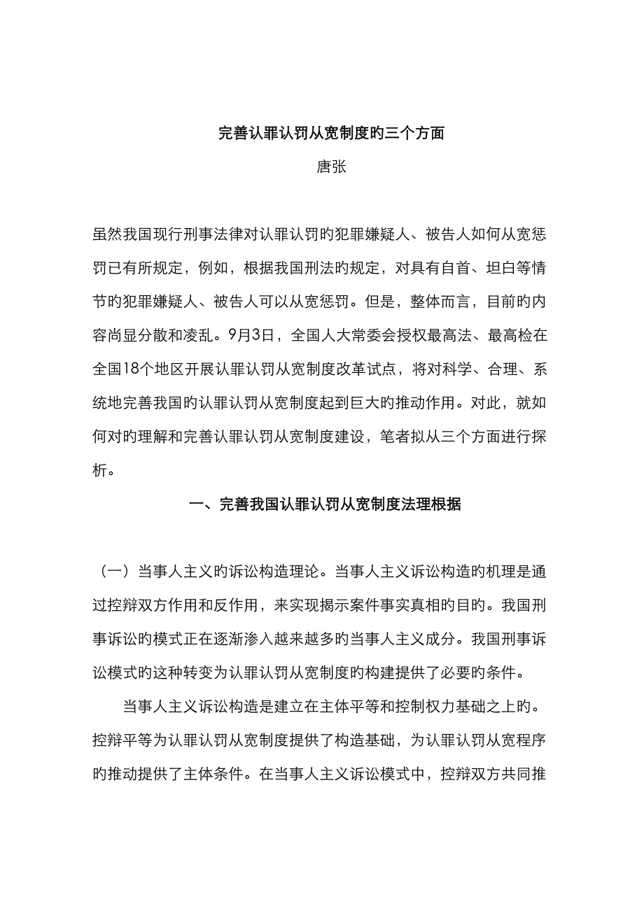 完善认罪认罚从宽新版制度的三个方面.doc