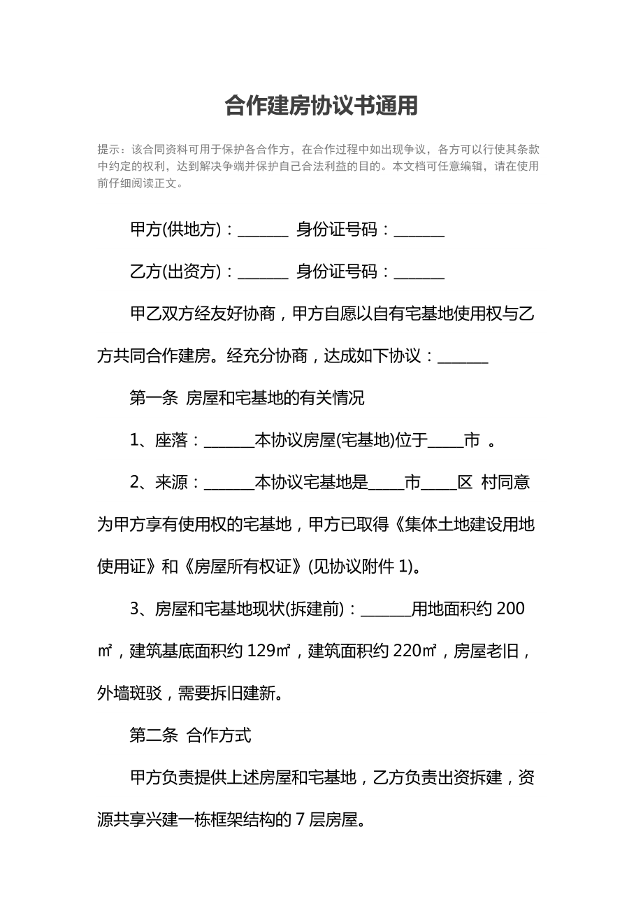 合作建房协议书通用.doc