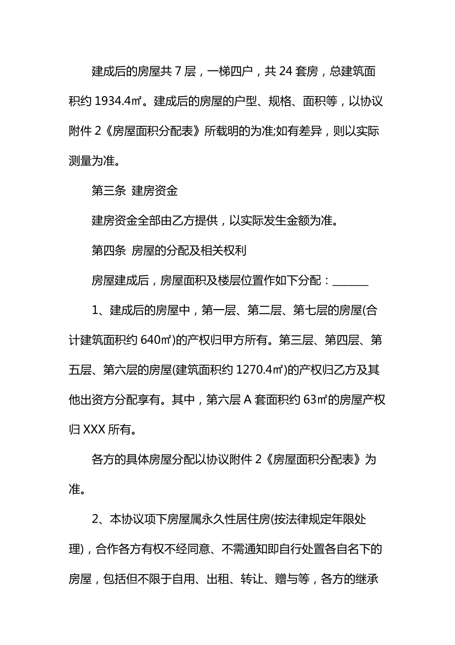 合作建房协议书通用.doc