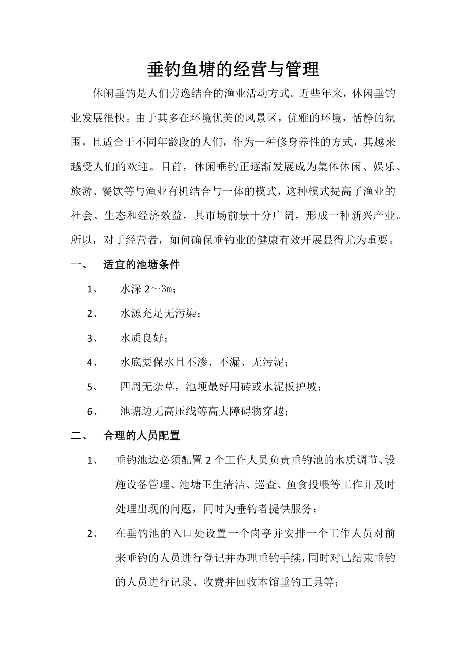 垂钓鱼塘的经营与管理共5页word资料.doc