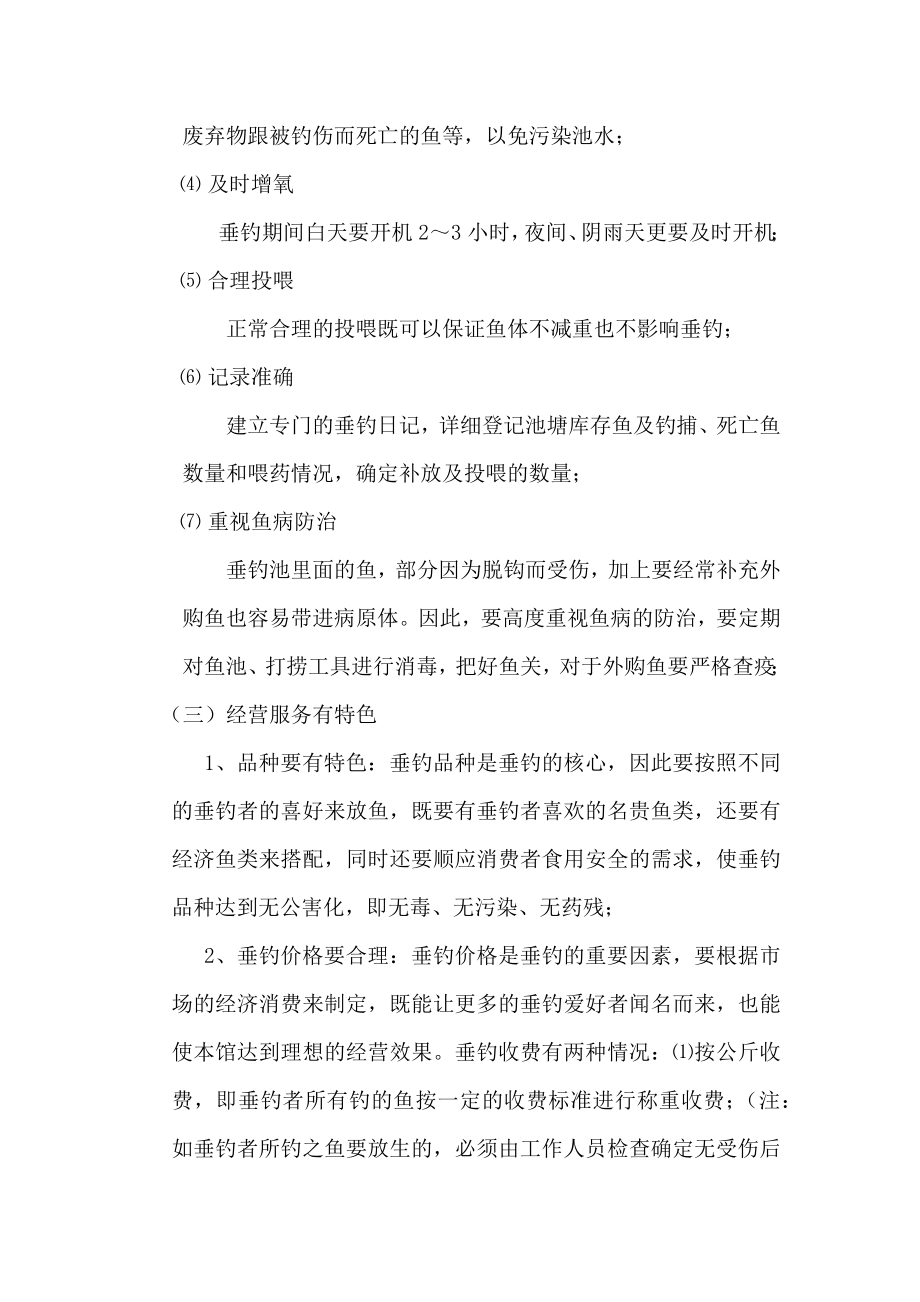 垂钓鱼塘的经营与管理共5页word资料.doc