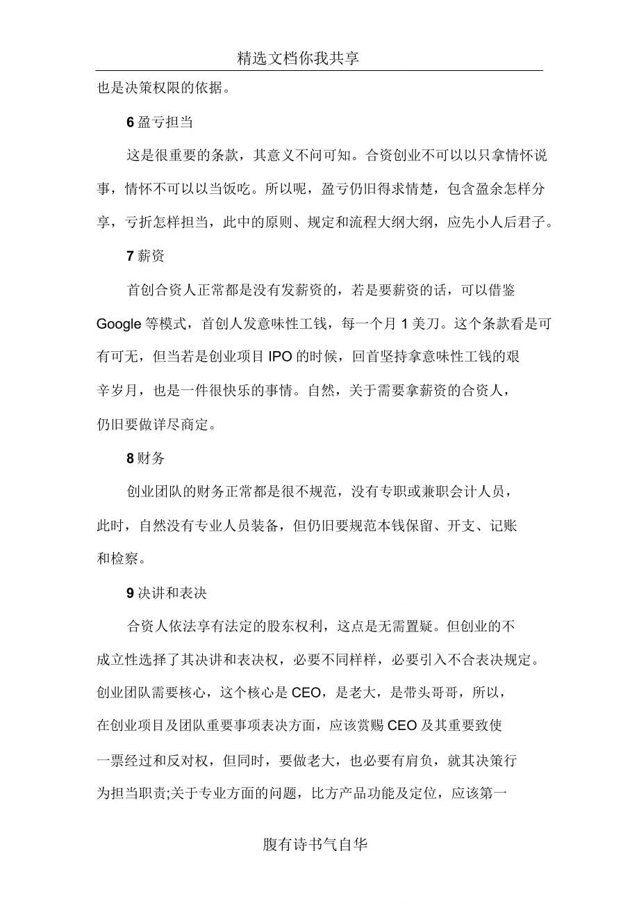 【合伙创业】创业团队合伙协议怎么签亲戚朋友间就不用签合伙协议了吗.doc