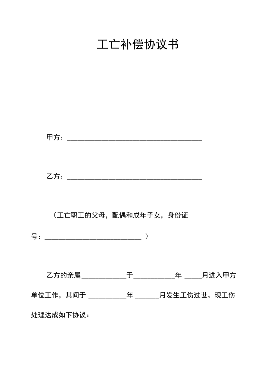 新版工亡补偿协议书.doc