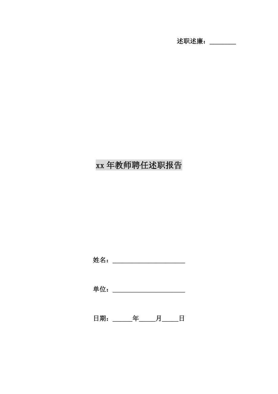 xx年教师聘任述职报告B.doc