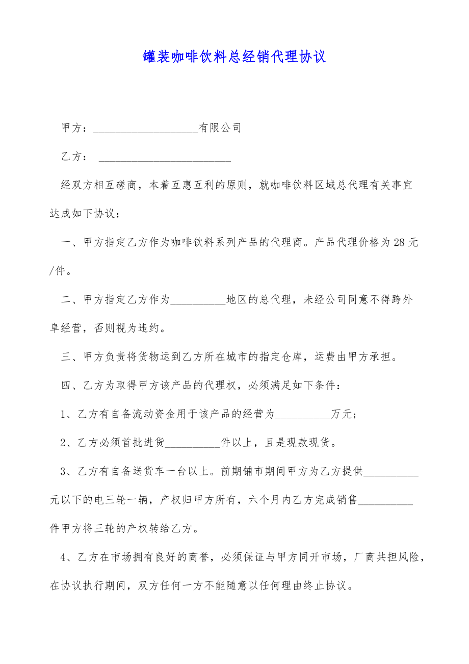 罐装咖啡饮料总经销代理协议（标准版）.doc