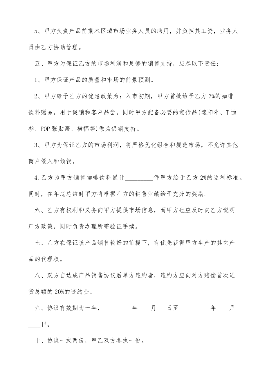 罐装咖啡饮料总经销代理协议（标准版）.doc