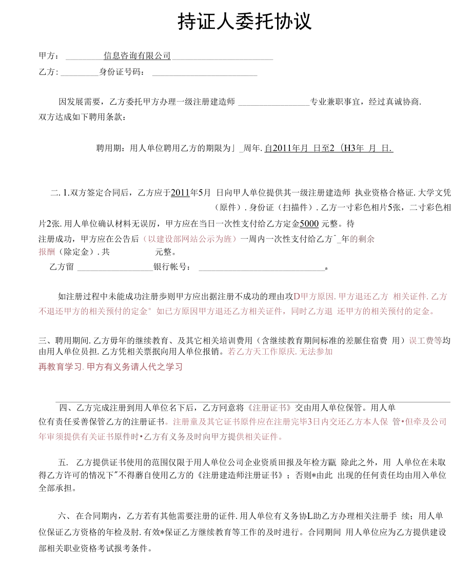 持证人委托协议一级建造师初始注册.doc