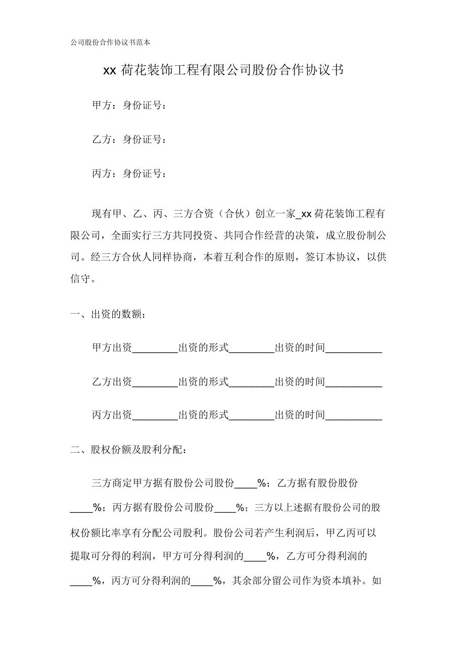 公司股份合作协议书范文范本.doc