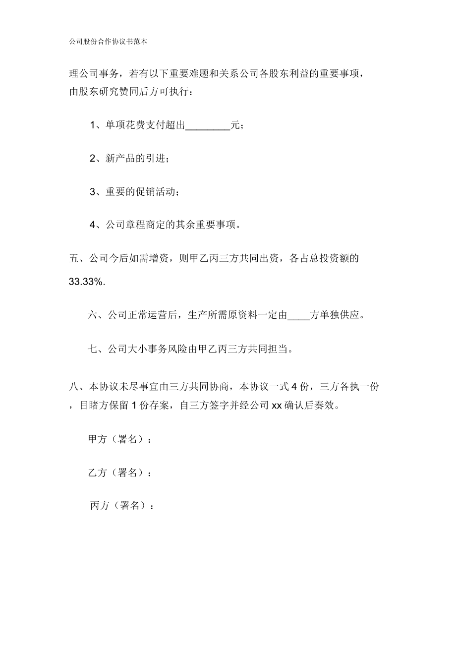 公司股份合作协议书范文范本.doc