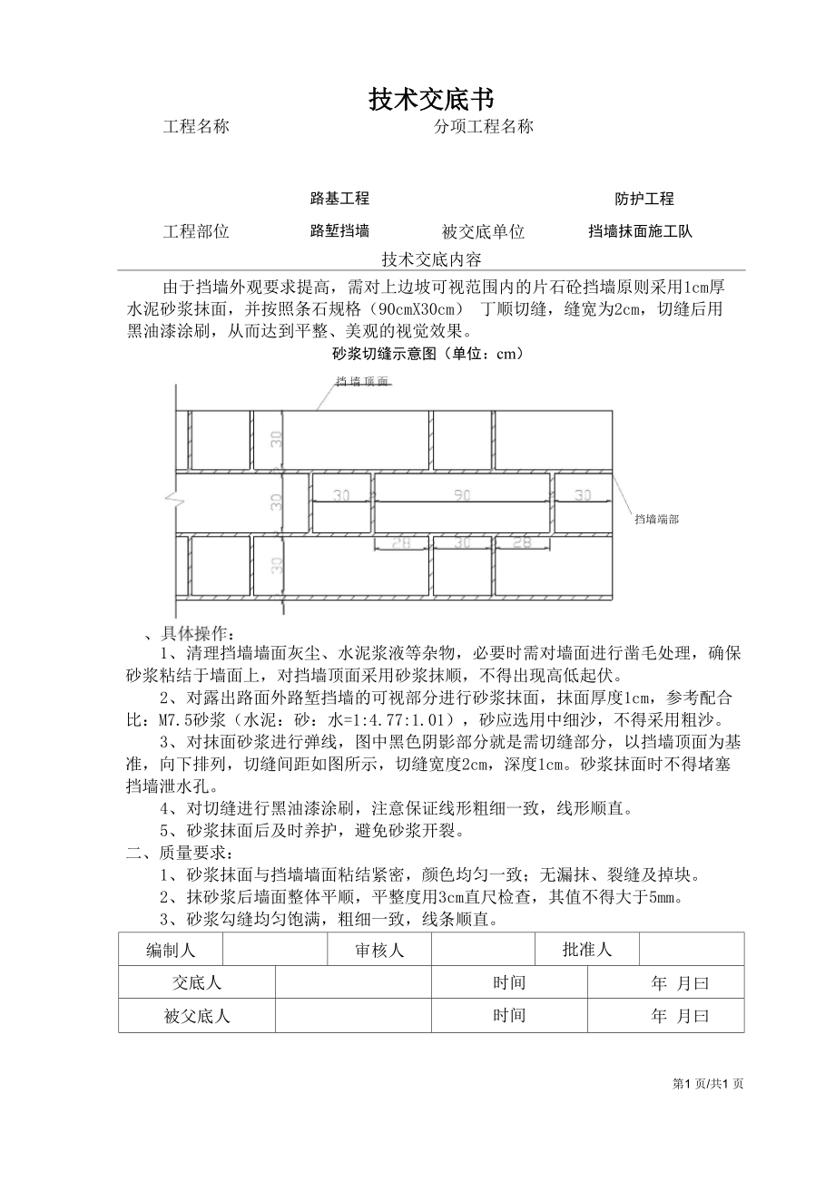 挡墙砂浆抹面.doc