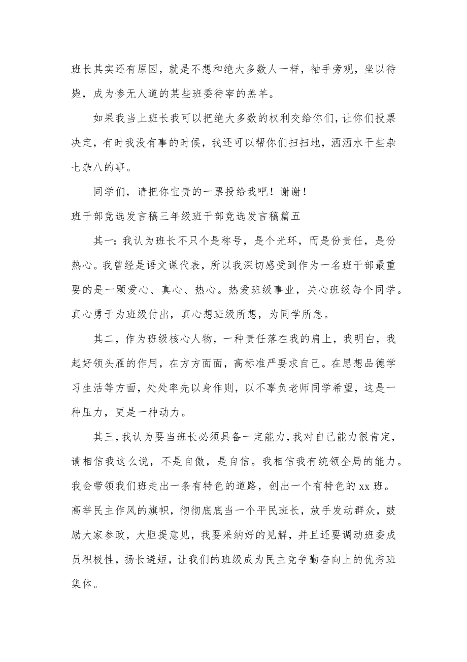 最新班干部竞选发言稿200字班干部竞选发言稿汇总(六篇).doc