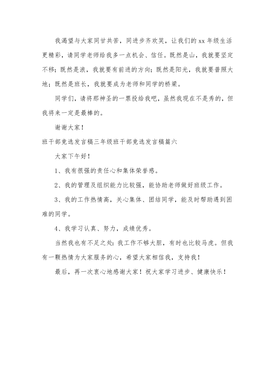 最新班干部竞选发言稿200字班干部竞选发言稿汇总(六篇).doc