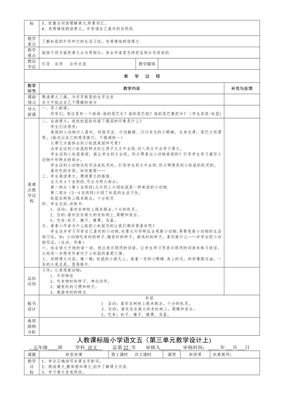 人教版小学语文五年级(上)第三单元表格式教案.doc