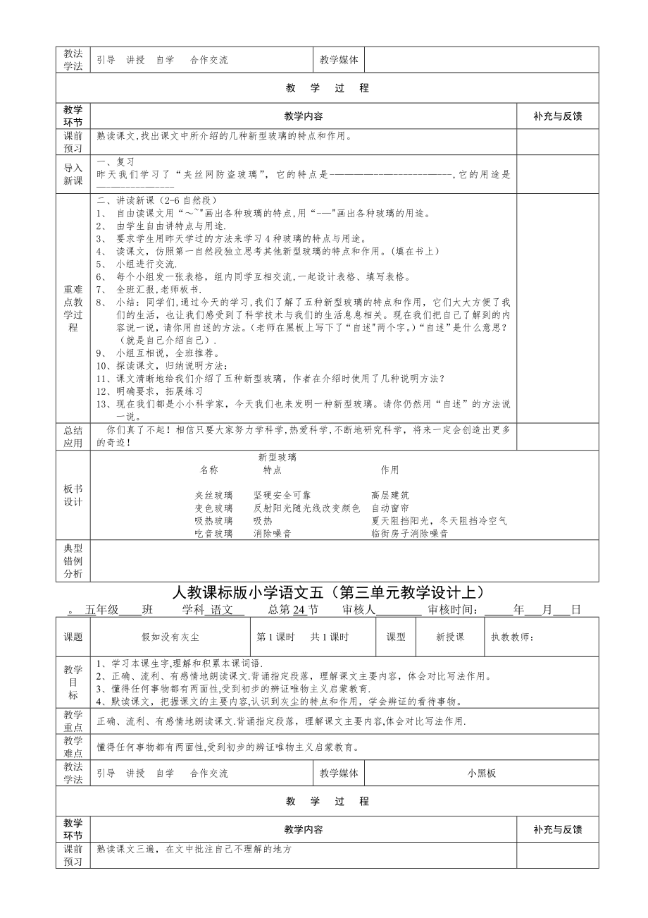 人教版小学语文五年级(上)第三单元表格式教案.doc