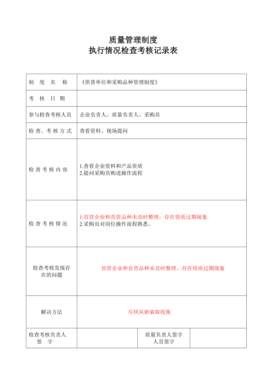 质量管理制度考核模板.doc