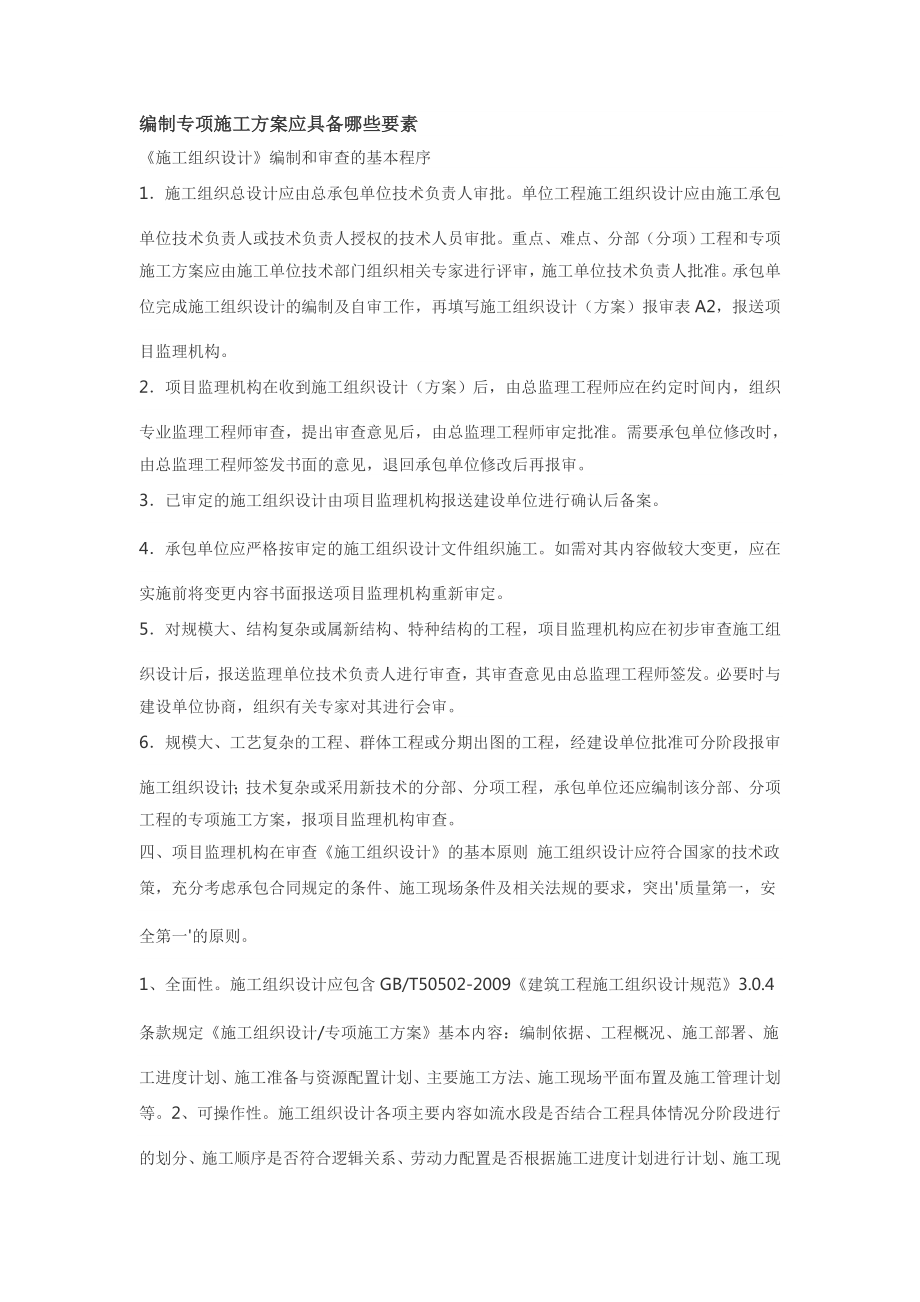 编制施工方案应具备哪些要素.doc