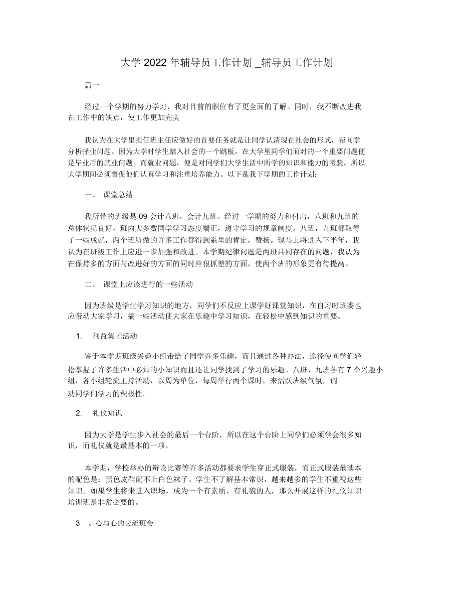 大学2022年辅导员工作计划_辅导员工作计划.doc