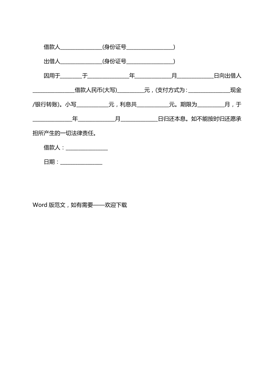 打借条欠条实用版范文.doc