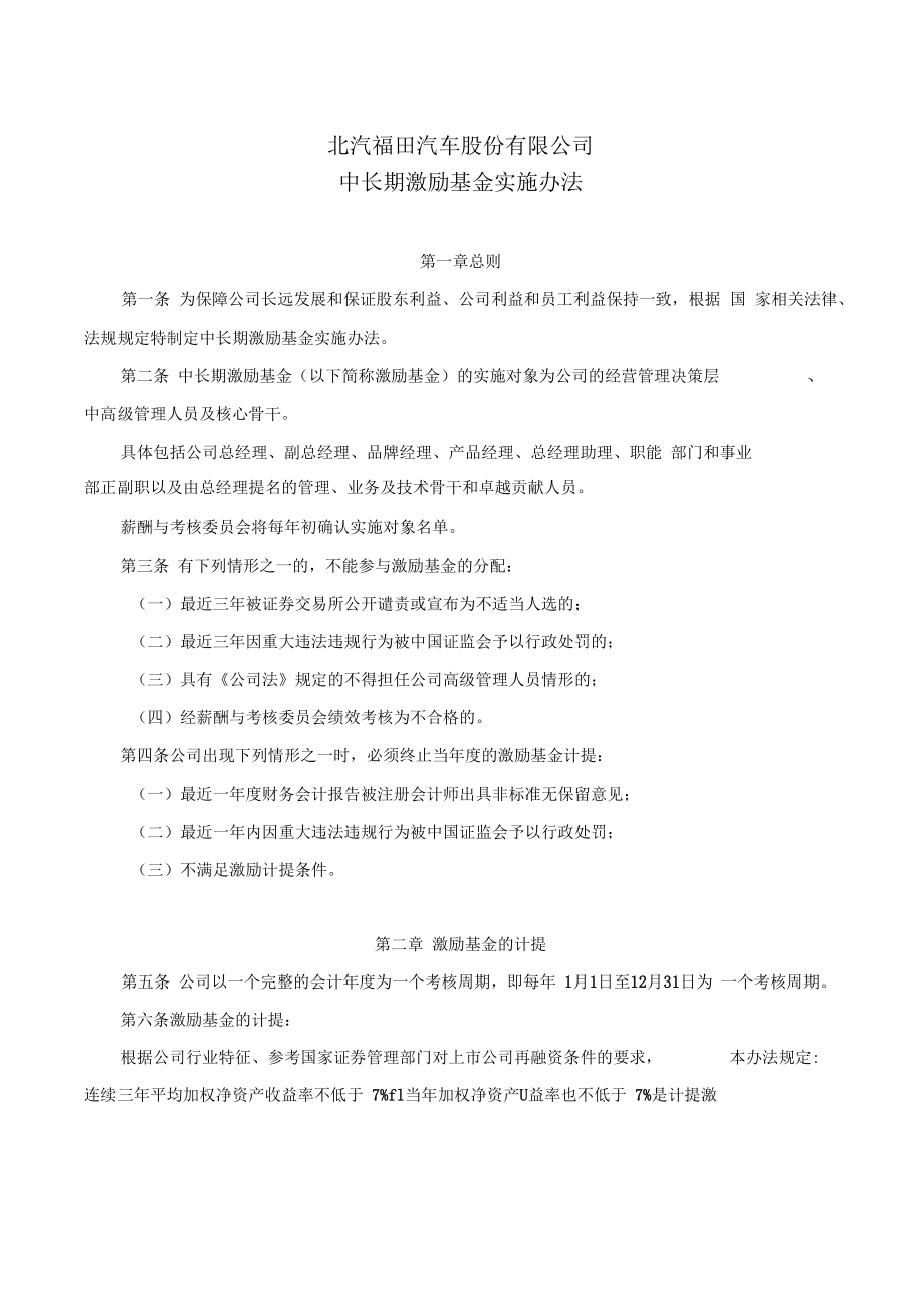 北汽福田汽车股份有限公司概要.doc