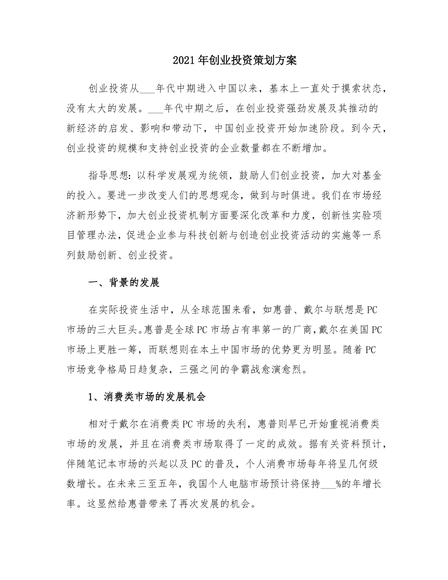 创业投资策划方案.doc