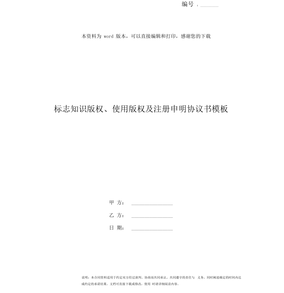 标志知识版权使用版权及注册申明协议书模板0001.doc