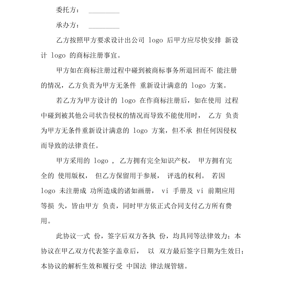 标志知识版权使用版权及注册申明协议书模板0001.doc