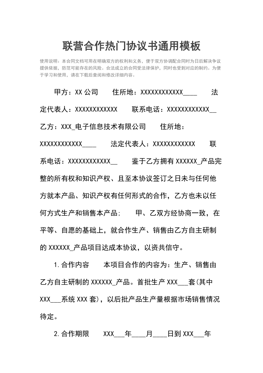 联营合作热门协议书.doc