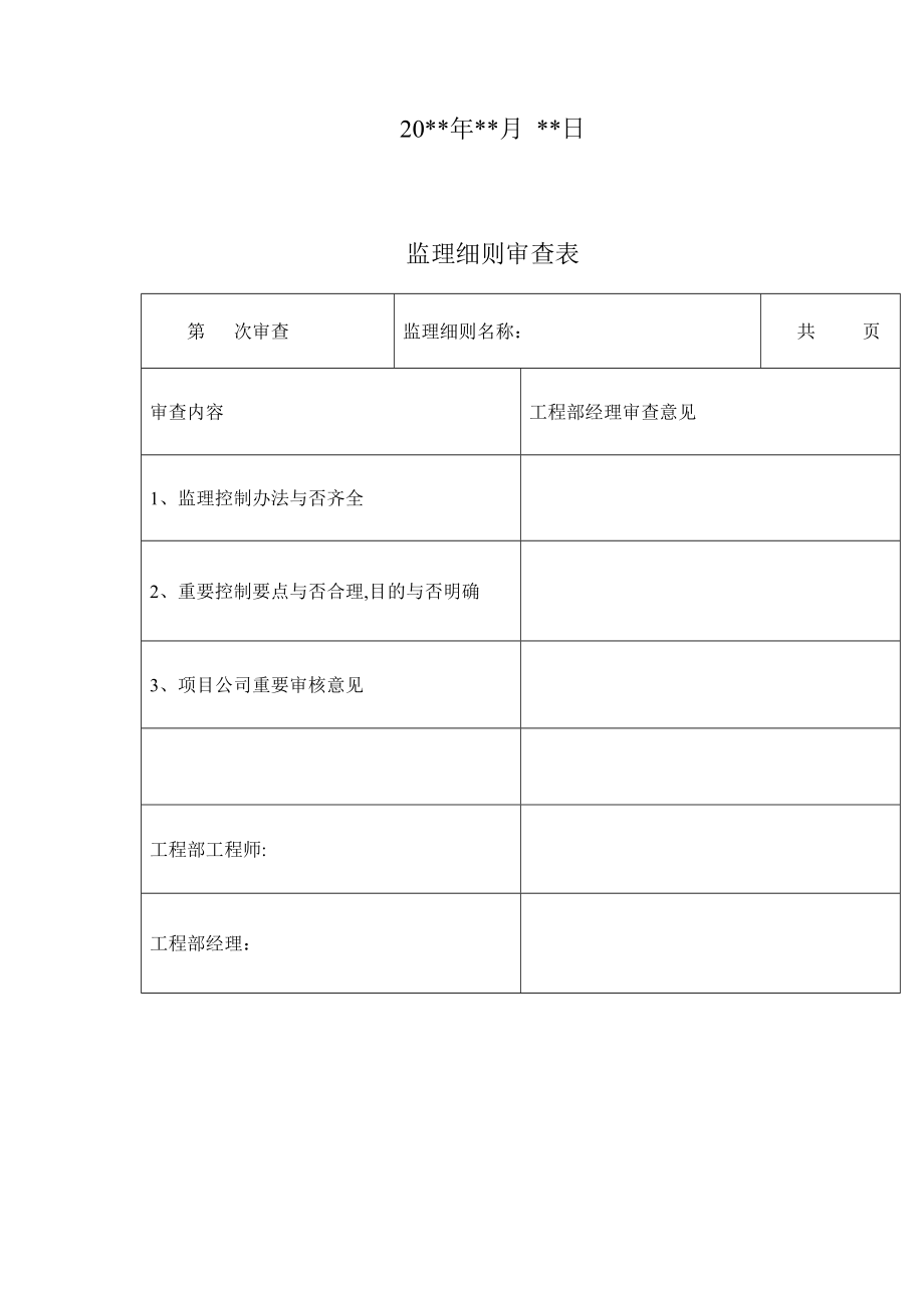 钢结构工程监理实施细则样本.doc