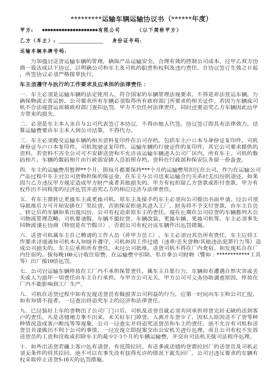 公司运输车辆车主协议书精选文档.doc