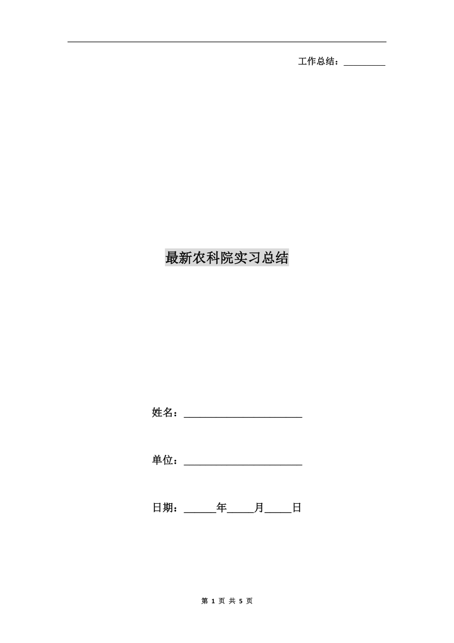 最新农科院实习总结.doc