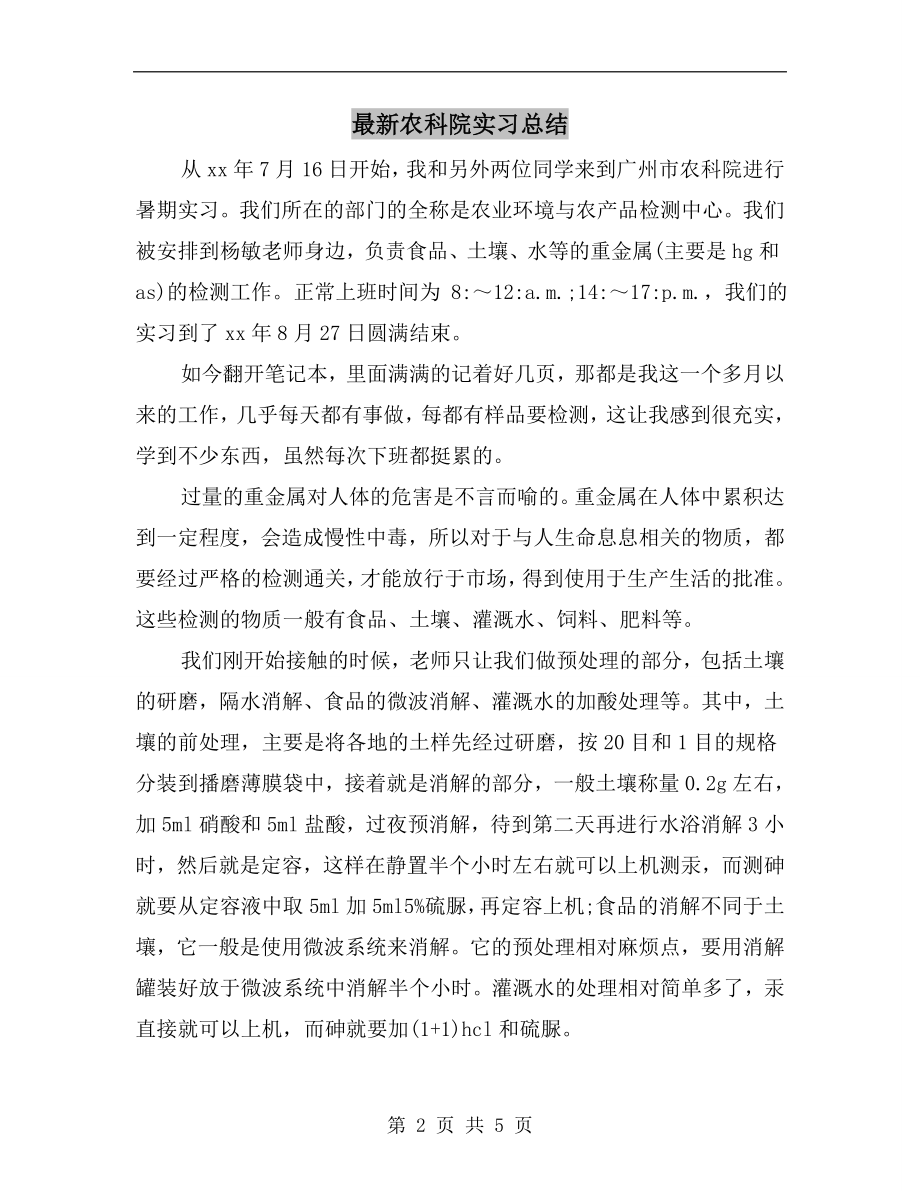 最新农科院实习总结.doc