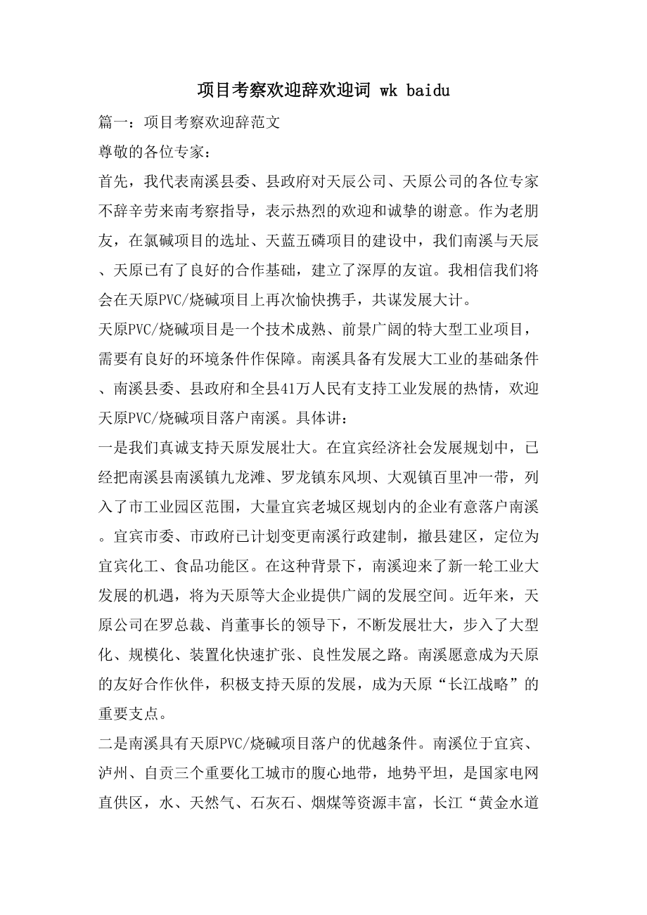 项目考察欢迎辞欢迎词wkbaidu.doc