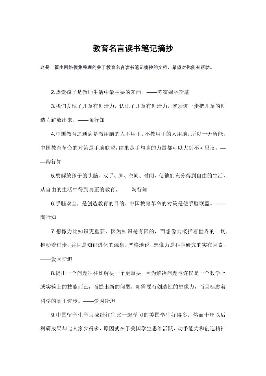 教育名言读书笔记摘抄.doc