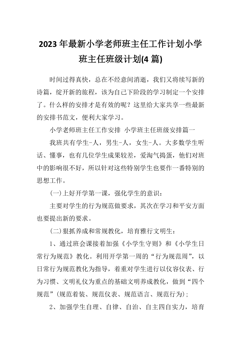 2023年最新小学老师班主任工作计划小学班主任班级计划(4篇).doc