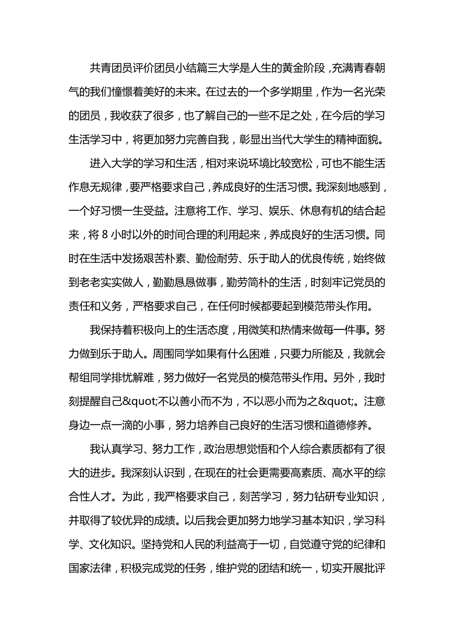 共青团员评价团员小结.doc