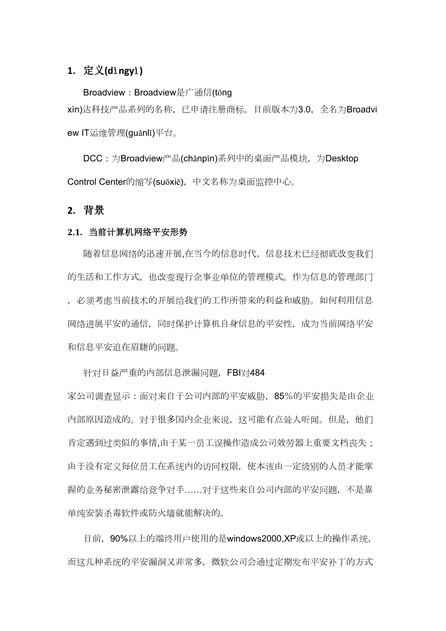 BroadviewDCC产品白皮书.doc